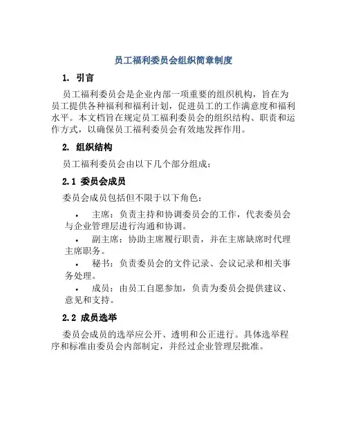 员工福利委员会组织简章制度