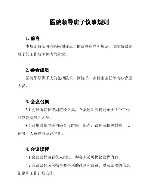 医院领导班子议事规则