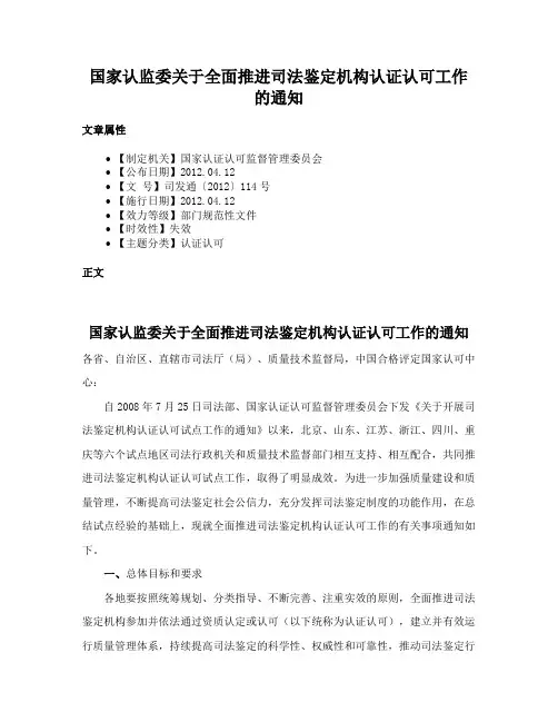 国家认监委关于全面推进司法鉴定机构认证认可工作的通知