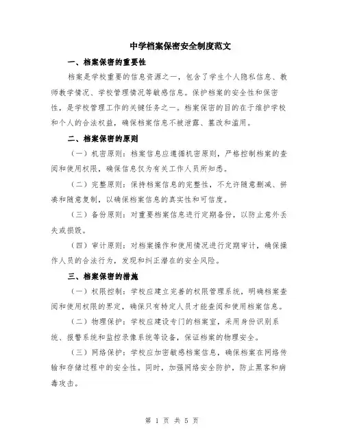 中学档案保密安全制度范文（二篇）