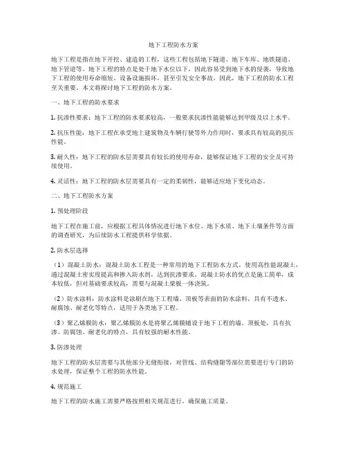 地下工程防水方案