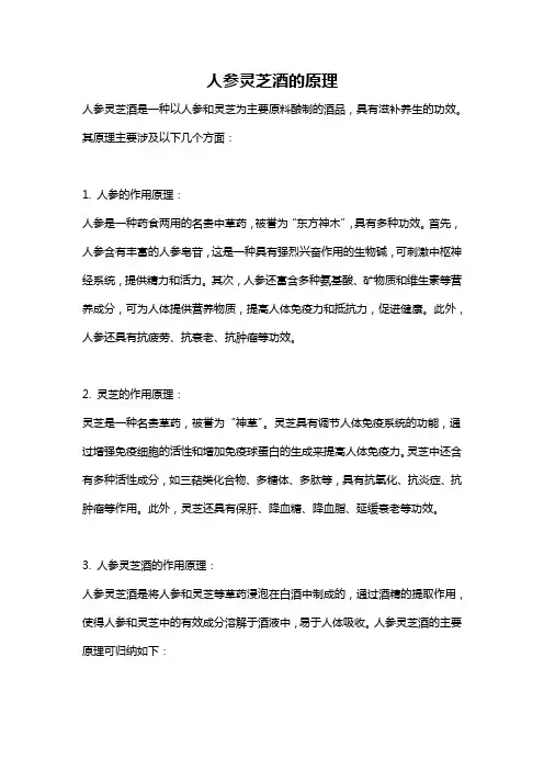 人参灵芝酒的原理