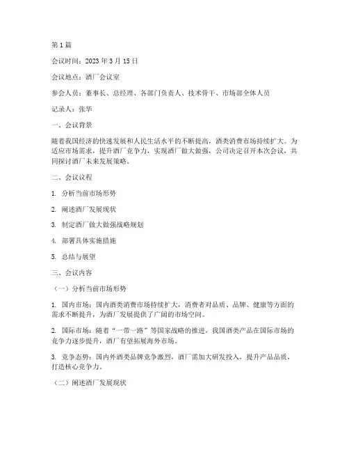 酒厂做大做强会议记录(2篇)