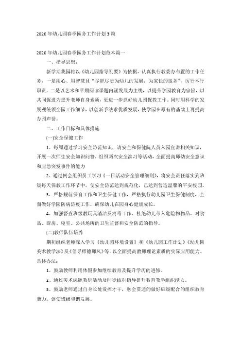 2020年幼儿园春季园务工作计划3篇
