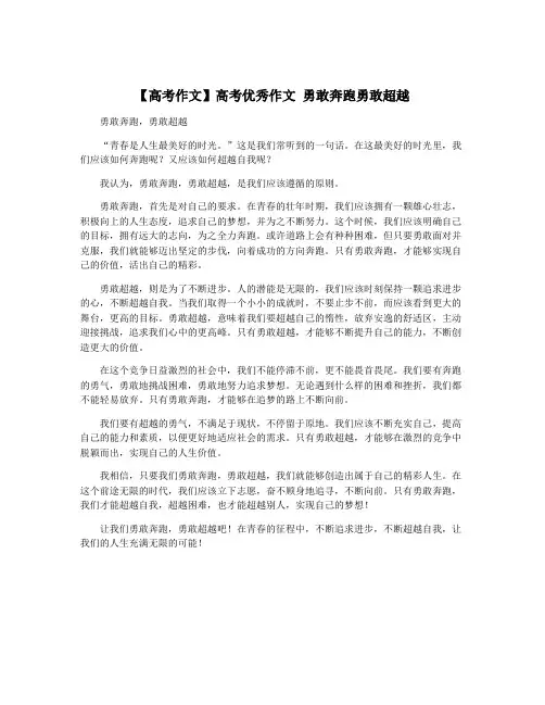 【高考作文】高考优秀作文 勇敢奔跑勇敢超越