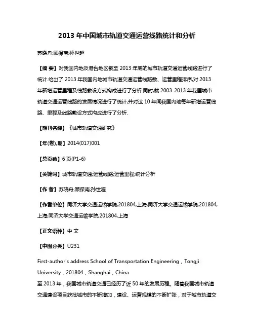 2013年中国城市轨道交通运营线路统计和分析