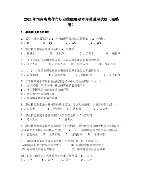 2024年河南省焦作市职业技能鉴定考评员通用试题(完整版)