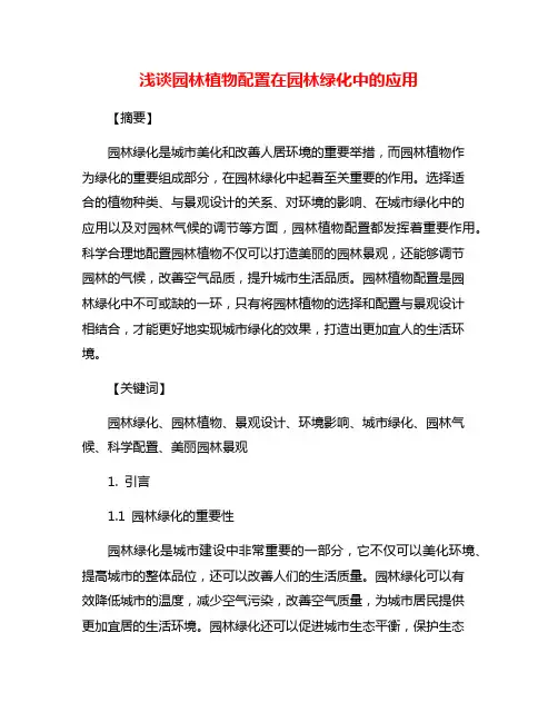 浅谈园林植物配置在园林绿化中的应用