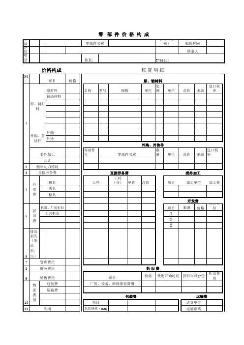 零部件成本构成表