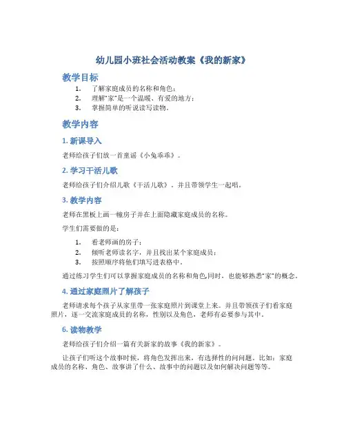 幼儿园小班社会活动教案《我的新家》