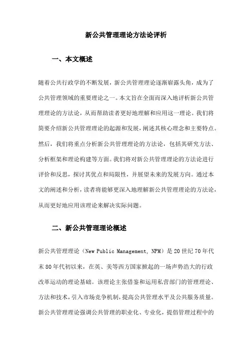 新公共管理理论方法论评析