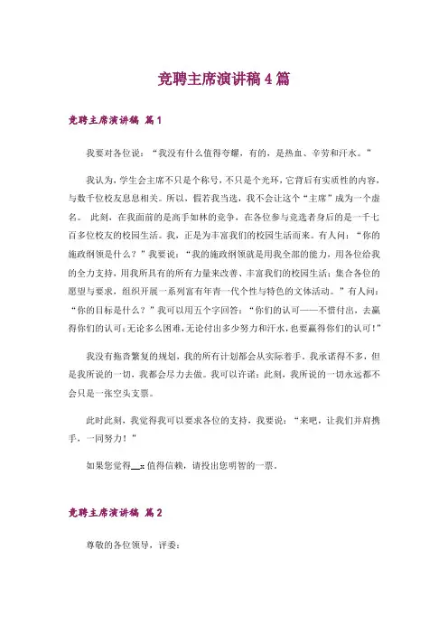 竞聘主席演讲稿4篇