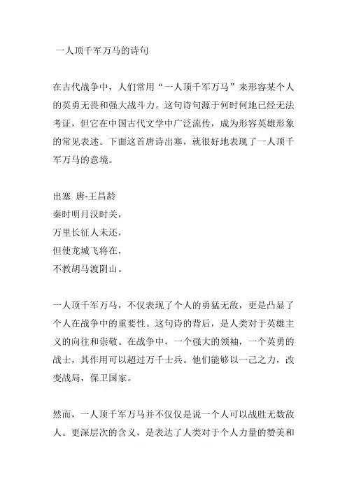 一人顶千军万马的诗句