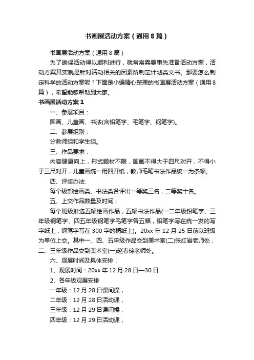 书画展活动方案（通用8篇）