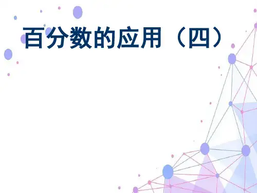 北师大版六年级数学上册《百分数的应用(四)》公开课课件