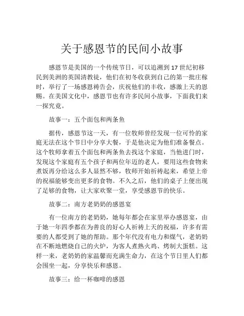 关于感恩节的民间小故事