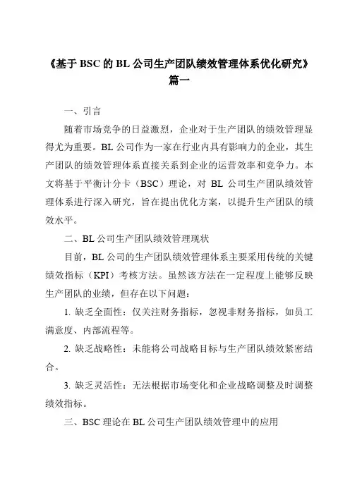 《基于BSC的BL公司生产团队绩效管理体系优化研究》范文