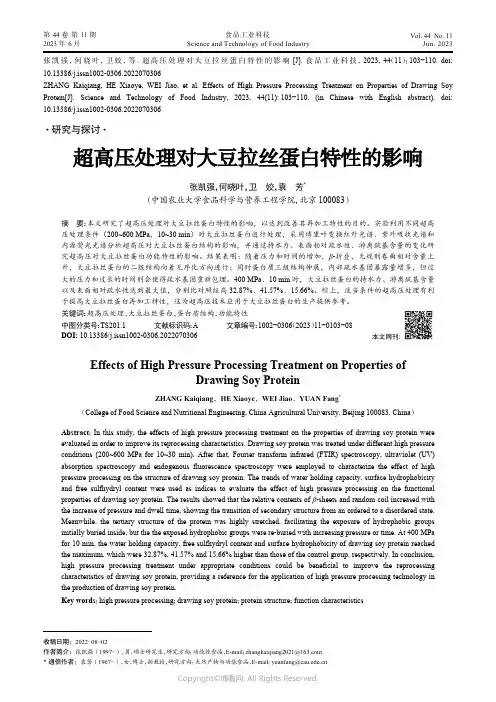 211251881_超高压处理对大豆拉丝蛋白特性的影响
