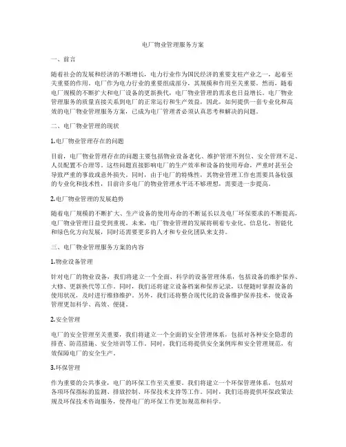 电厂物业管理服务方案