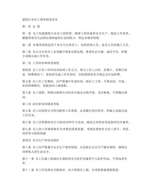 建筑行业员工规章制度范本