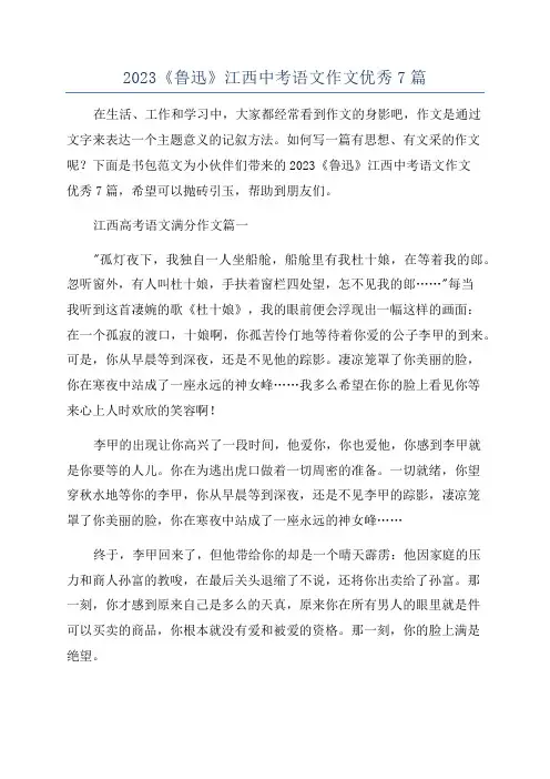 2023《鲁迅》江西中考语文作文优秀7篇