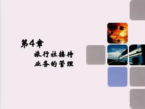第4章旅行社接待业务的管理