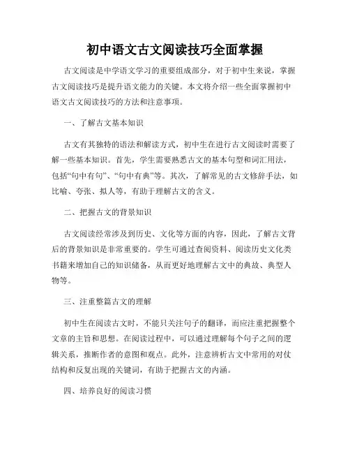初中语文古文阅读技巧全面掌握