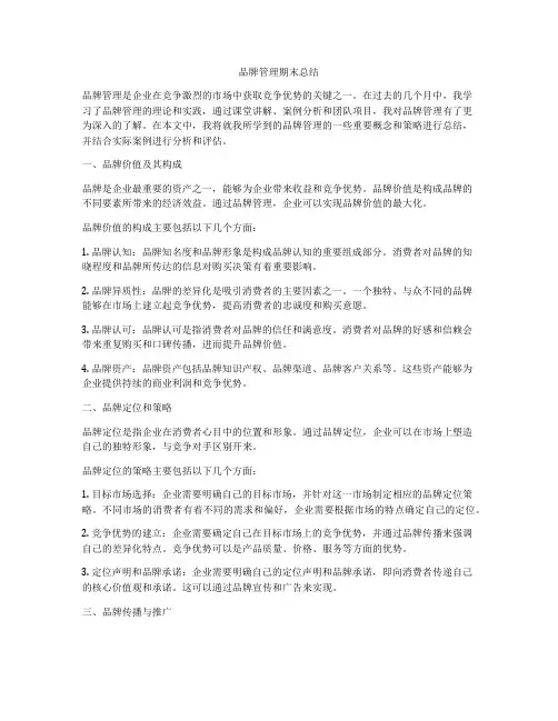 品牌管理期末总结