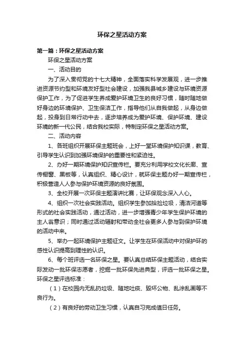 环保之星活动方案
