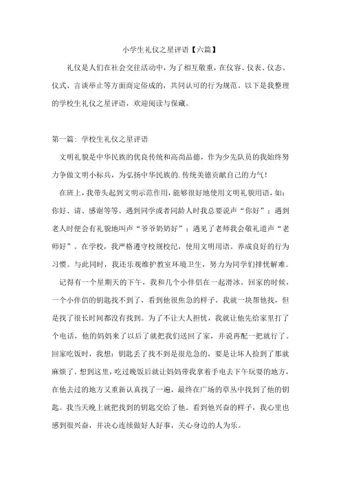 小学生礼仪之星评语【六篇】