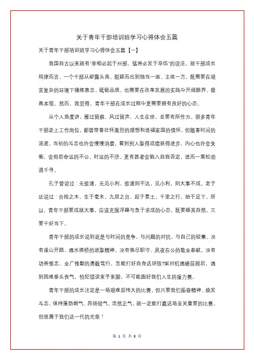 关于青年干部培训班学习心得体会五篇