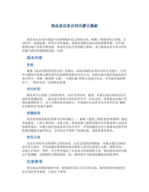 商品房买卖合同内蒙古最新