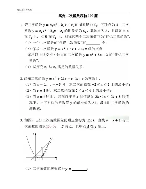 搞定二次函数压轴100题(含详解)