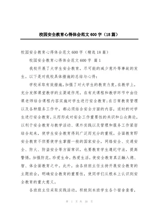 校园安全教育心得体会范文600字(18篇)