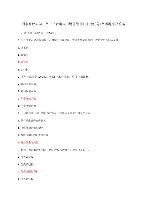 国家开放大学一网一平台电大《财务管理》形考任务4网考题库附答案