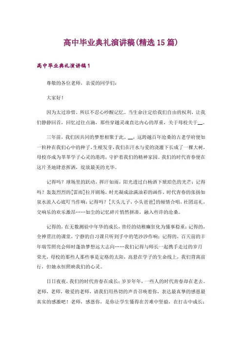 2024年高中毕业典礼演讲稿(精选15篇)
