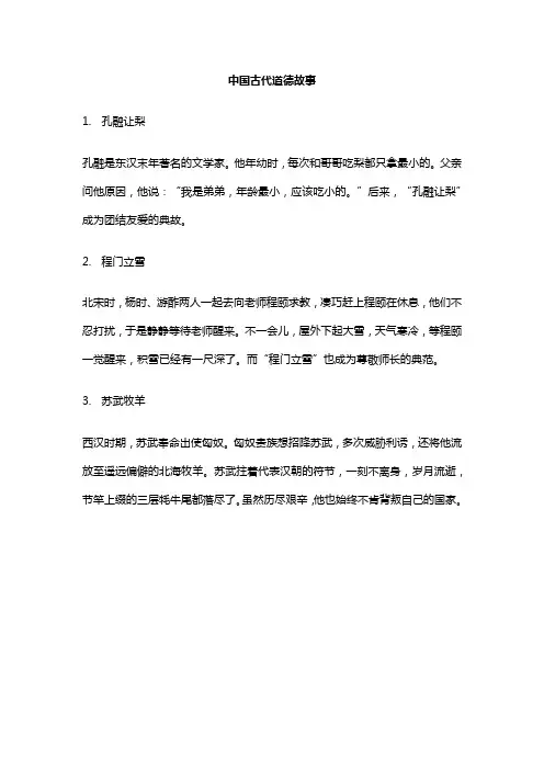 中国古代道德故事