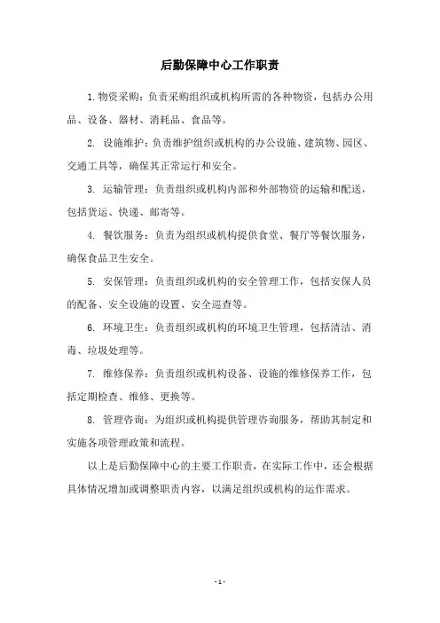 后勤保障中心工作职责
