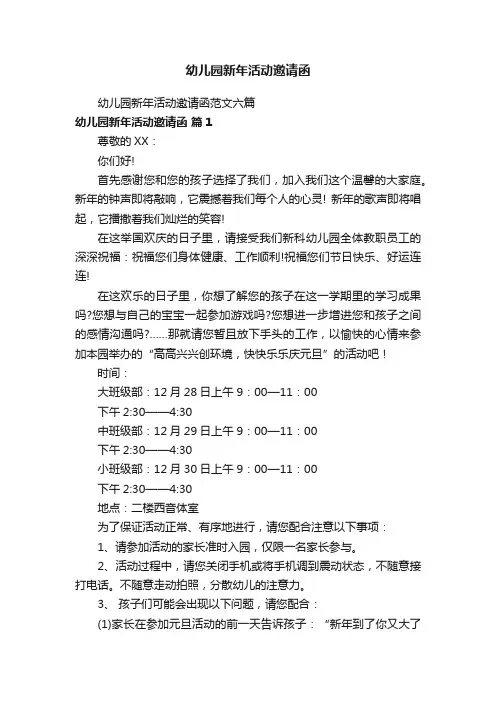 幼儿园新年活动邀请函