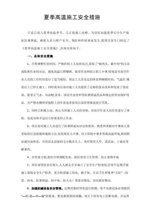夏季高温施工安全措施