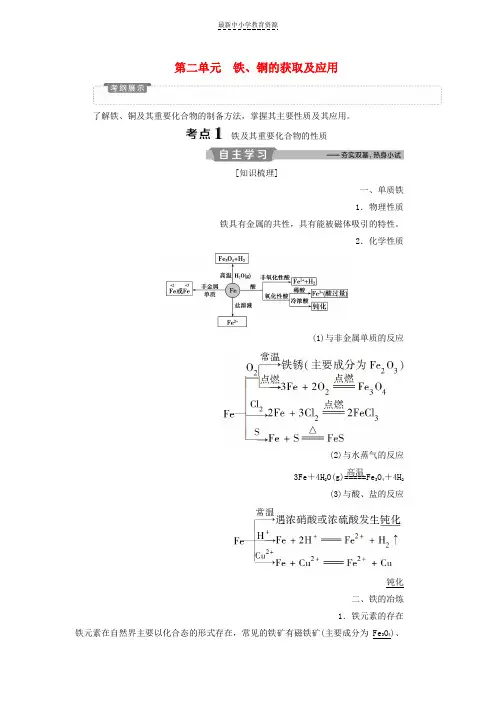 精选高考化学一轮复习专题3从矿物到基础材料2第二单元铁铜的获取及应用教案