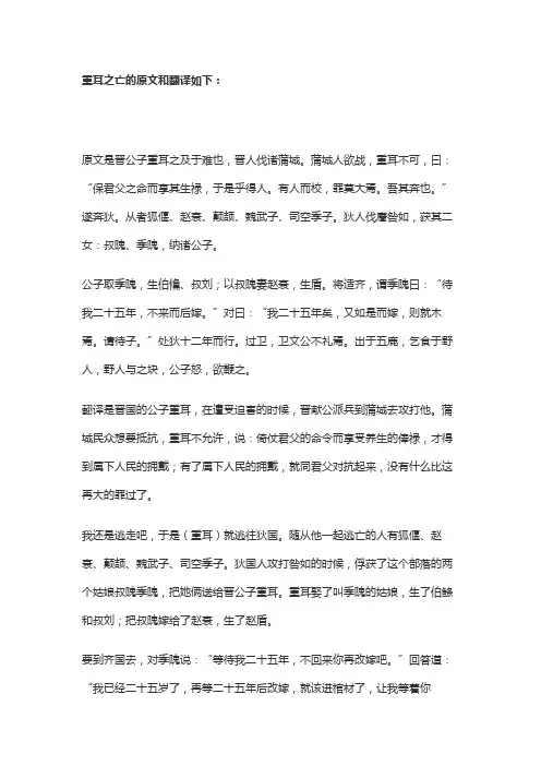 重耳之亡的原文和翻译