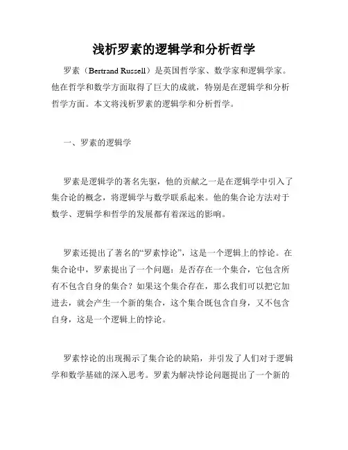 浅析罗素的逻辑学和分析哲学