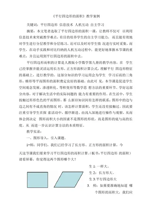 教育教学论文《平行四边形的面积》教学案例