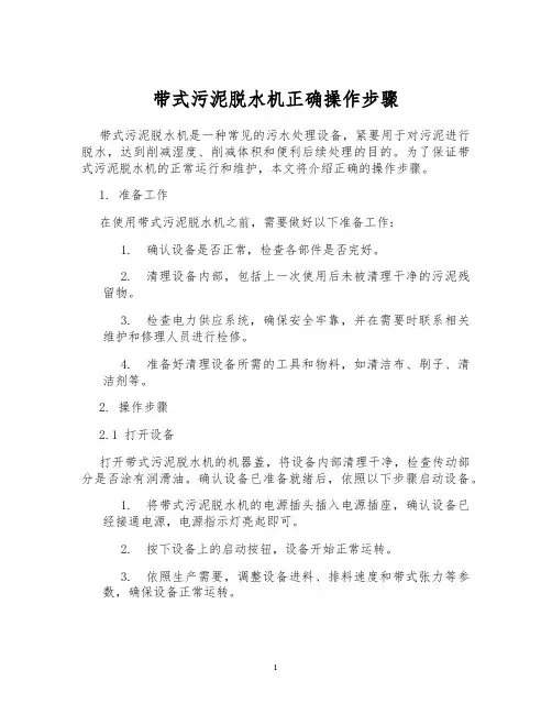 带式污泥脱水机正确操作步骤