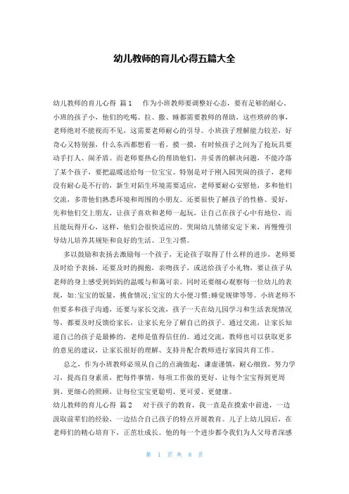 幼儿教师的育儿心得五篇大全