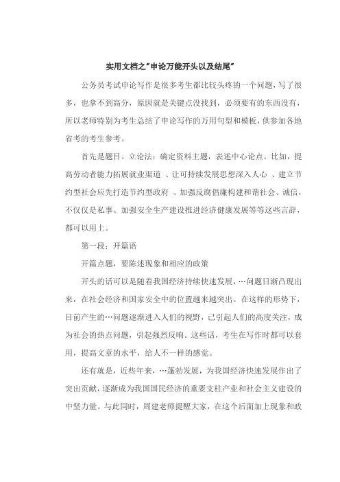 实用文档之申论万能开头以及结尾