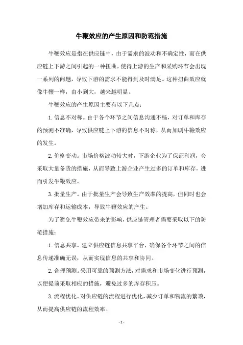 牛鞭效应的产生原因和防范措施