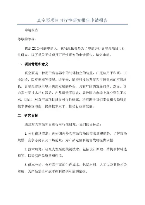 真空泵项目可行性研究报告申请报告