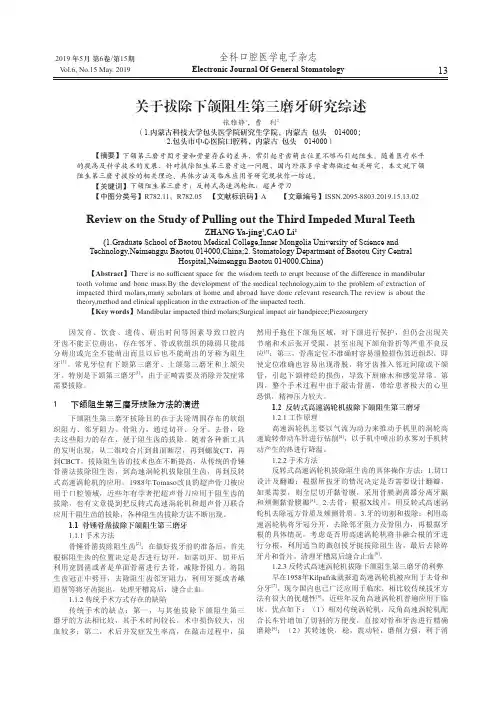 关于拔除下颌阻生第三磨牙研究综述